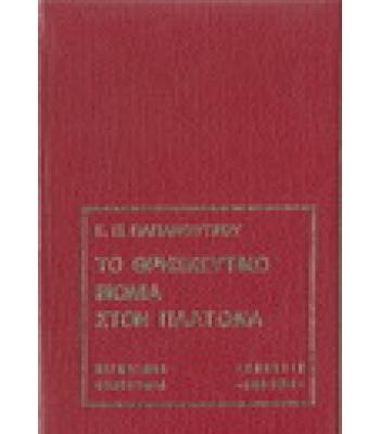 ΤΟ ΘΡΗΣΚΕΥΤΙΚΟ ΒΙΩΜΑ ΣΤΟΝ ΠΛΑΤΩΝΑ
